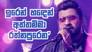 Iren Handen Aththamma Rathnapuren  quotප්‍රේමණීය හැන්දෑවquot  Harshana Dissanayake  Live Concert [upl. by Angi]