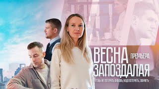 Весна запоздалая 2024 Россия1 – трейлер [upl. by Ramak]