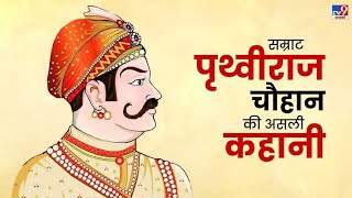 Samrat Prithviraj Chauhan ki asali kahani  Prithviraj Chauhan VS Mohammed Gauri Upsc [upl. by Ecnarrot812]