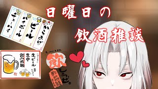 【初見大歓迎】超アルティメットハイテンション飲酒雑談！【新人Vtuber】 [upl. by Anhpad656]