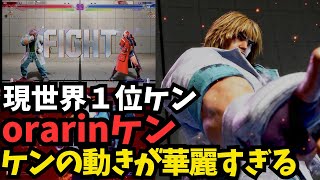 【スト６】現ケン世界１位に！Orarinケン！「OrarinKen」【sf6】スト6 ケン [upl. by Wooldridge637]