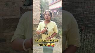 বৌদি প্রেম করতে যাচ্ছে😜😝 bangla comedy video । বৌদি লাভের shorts funny comedy prank [upl. by Arraic159]