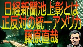 【ゆっくり解説】日経新聞池上彰とは正反対の統一アメリカ 藤原直哉 [upl. by Edras]