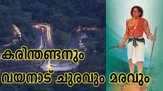 Wayanad churam│Story about Karinthandan│കരിന്തണ്ടൻ എന്ന ആദിവാസി യുവാവും വയനാട് ചുരവും  EXPLOREAL [upl. by Lachus531]