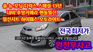 올 뉴 모닝 디럭스 럭셔리 2013년 등록 11만 킬로 주행 무사고 하이패스 내비게이션 핸들열선 후방 카메라 시트 열선등 가격은 420만원 [upl. by Dusa]