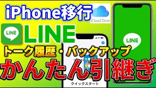 【LINE】LINEを新しいiPhoneに引き継ぐ方法（かんたんマニュアル）｜クイックスタート編 iPhone機種変更 [upl. by Natal]