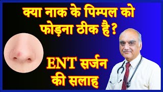 नाक का पिंपल फोड़ने से पहले जान लें । Should you pop a pimple on the nose । Hindi [upl. by Coraline]