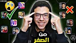 من الصفر 1 حساب اسطوري من اول يوم 🤯بدون شحن 😉efootball 2024 [upl. by Camille]