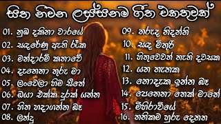 Best Sinhala Songs Collection  සිත නිවන ලස්සන ගීත එකතුවක්  Best Sinhala Songs [upl. by Netram]