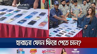 হারিয়ে যাওয়া শখের ফোনটি পেতে চাইলে আজই যোগাযোগ করুন  APBN  Mymensingh  Mobile Recover  Jamuna TV [upl. by Tammy]