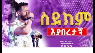 ስደክም እያበረታኝ ዘማሪ መዝሙረ  New Protestant Live Worship By singer Mezmure [upl. by Nael]