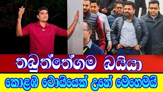 තබුත්තෙ ගම බයියා කොළඹ ටොයියෙක් උනා1sajiththamai [upl. by Ainirtak833]