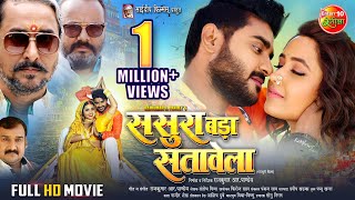 Full Movie  Sasura Bada Satawela ससुरा बड़ा सतावेला  Pradeep Pandey Chintu Kajal Raghwani [upl. by Enoek]