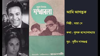 আমি আগন্তুক  Aami Agantuk  শঙ্খবেলা ১৯৬৬  Film Shankhabela 1966  Manna De [upl. by Maudie]