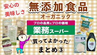 【業務スーパー】安心の無添加食品まとめ③買うべきおすすめ10選！ [upl. by Chaille]