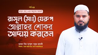 রাসূল সা যেরুপ আল্লাহর শোকর আদায় করতেন  পর্ব৩৪  হাসান বিন আব্দুল গফুর মাদানী  AlItisam TV [upl. by Trofmoc818]