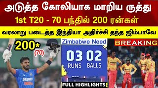 Ruturaj break all t20 record next kohli for ind team ind v zim 1st t20 highlight onestreamlive [upl. by Ydnik]