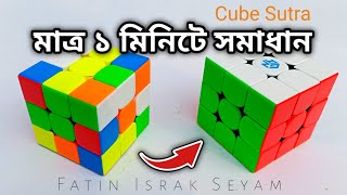 How to Solve a 3x3 Rubiks Cube In No Time  The Easiest Tutorial  Cube Sutra  Fatin Israk Seyam [upl. by Wappes]