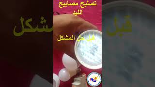 نصليح مصابيح الليد électricité electrical الكهرباء Repair of LED lampes [upl. by Leventis]