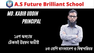 ৮ম শ্রেণি বাংলাদেশ ও বিশ্বপরিচয় ১৪শ অধ্যায়  টেকসই উন্নয়ন অভীষ্ট  Class 8 BGS [upl. by Stu]