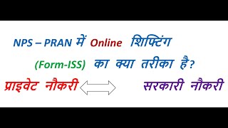 NPS  PRAN Online Shifting Process Step By Step  सबसे आसान तरीके से [upl. by Yaja]