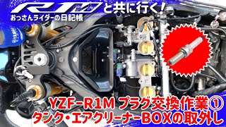 【プラグ交換①】タンク・エアクリーナーBOXの取外し編【YZFR1M2015】 [upl. by Llewellyn933]