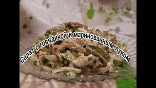 Салат с говядиной и маринованным луком [upl. by Nerag]