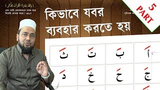 PART 5 📗 যবর দ্বারা আরবি হরফের উচ্চারণ [upl. by Notgnillew]