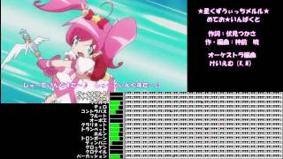 【オーケストラアレンジ】星くずうぃっちメルル「めてお☆いんぱくと」 [upl. by Lebama74]