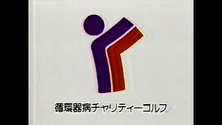 1988 循環器病 チャリティーゴルフ CM JAPAN [upl. by Enreval]