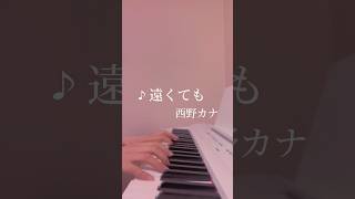 「遠くても」西野カナ ピアノ 耳コピ恋愛ソング [upl. by Berard]