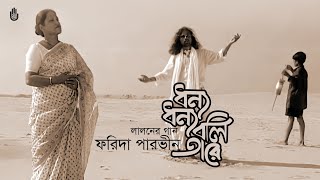 Dhonno dhonno boli tare ধন্য ধন্য বলি তারে  Lalon Geeti  Farida Parveen [upl. by Hawk]