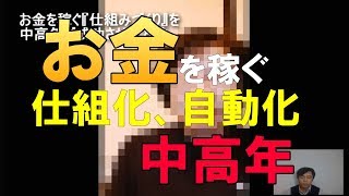 お金を稼ぐ『仕組みづくり』は中高年でも可能です。【優しさ、まごころが大事】 [upl. by Salas]