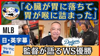 「あの瞬間ほどドジャスタが静かになったことはなかった」監督と振り返るワールドシリーズ【日本語字幕】 [upl. by Garzon]