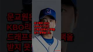 2025 KBO 신인 드래프트 최강야구 문교원 지명 불발2년 뒤 재도전 전망 [upl. by Eitteb]