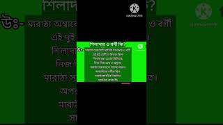 শিলাদার ও বর্গী Shiledar amp Bargir  itihasvidyartthitutorial5870 [upl. by Tumer]