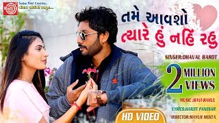 Tame Aavsho Tyare Hu Nahi Rahu Dhaval Barot  Gujarati Video Song 2019Ram Audio [upl. by Nahgaem]