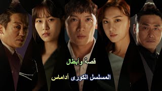 المسلسل الكوري أداماس قصته وأبطاله [upl. by Sorel]