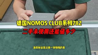 德系腕表NOMOSCLUB系列782二手还能值多少？NOMOS手表怎么样？ [upl. by Aneloc]