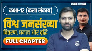 Manav Bhugol Chapter 2 Class 12th One shot  Vishva Jansankhya Vitran Ghanatva aur Vriddhi [upl. by Zandt]