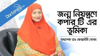 জন্মনিয়ন্ত্রণে কপার টি এর ভূমিকা  Birth Control Copper IUD  কপার টি পদ্ধতি  IUD [upl. by Zipnick]