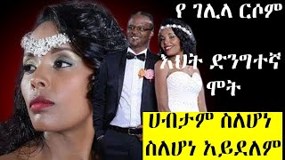 የገሊላ ርሶም የእህቷ ድንገተኛ ሞት እና ቱጃሩን ባለቤትዋን ያገኘችበት አሳዛኝ አጋጣሚ gelila resom  betoch  seifu on ebs  ebs [upl. by Bang]