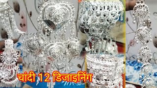 dulhan payal😱 silver jewellery ❤️ designing 12 Jodi k how to silver jsjwellery [upl. by Aschim867]