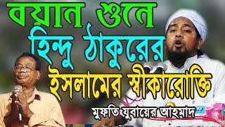 হিন্দুদের ধর্মীয় গ্রন্থ থেকে মন্ত্র দিয়ে আলোচনা করার পর  হিন্দু ঠাকুর স্বীকার করলেন আল্লাহ্‌ এক [upl. by Kliment]