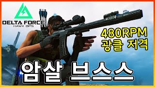 전부 싹 잡으면 암살 과감한 정면 싸움의 DMR VSS  델타포스 [upl. by Akeret669]