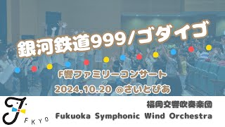 銀河鉄道999ゴダイゴ F響ファミリーコンサートより [upl. by Yasnil267]