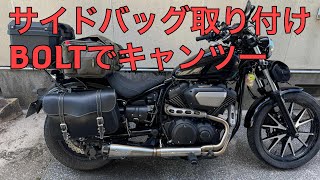 ［4回目キャンプツーリング］ボルトにサイドバッグつけた😄 ヤマハ ボルト950 [upl. by Angelis331]