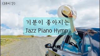 10시간 기분이 좋아지는 재즈피아노 찬양 jazz piano Hymnccm 카페피아노 찬양 [upl. by Ronym]