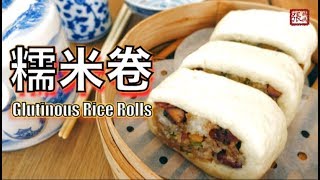 ★ 糯米卷 簡單做法 ★  Glutinous Rice Rolls Easy Recipe [upl. by Gelasius20]