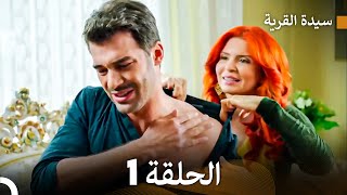 سيدة القرية الحلقة 1 Arabic Dubbed [upl. by Gnoz]